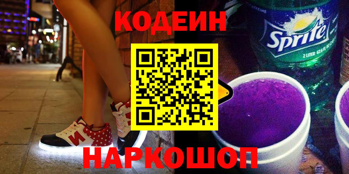 Codein напиток Lean (лин) Валуйки