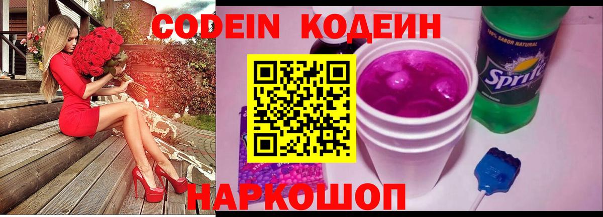 Кодеин напиток Lean (лин)  Вход с VPN  Валуйки 